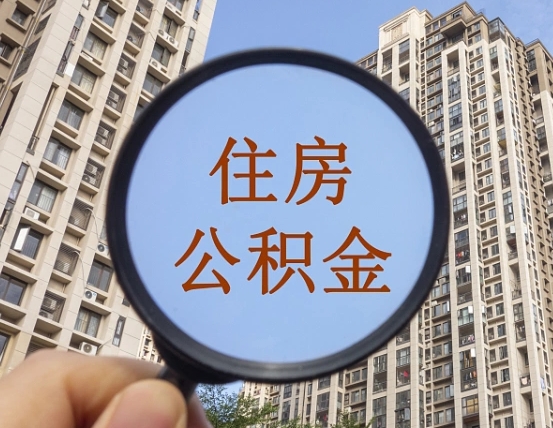 博罗封存公积金取流程（封存 公积金 提取）